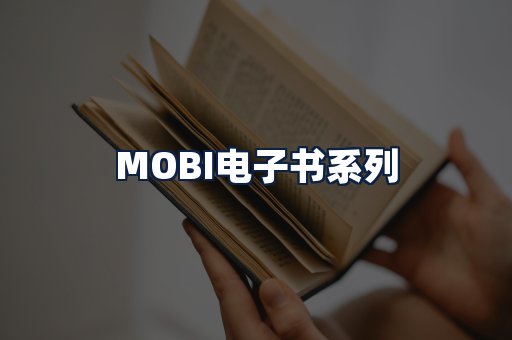 MOBI电子书
